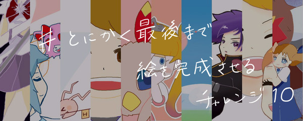とにかく最後まで絵を完成させるチャレンジ10
