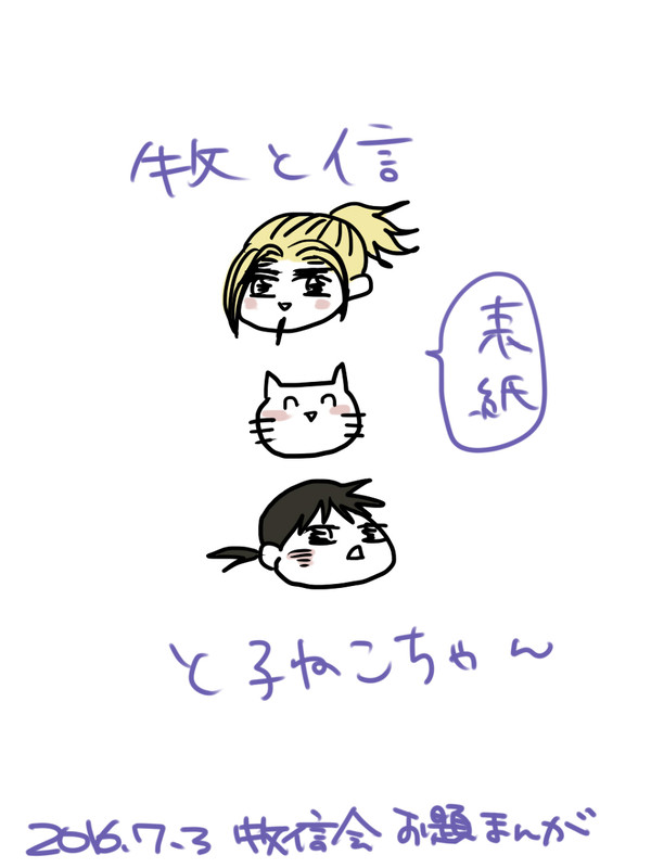 牧と信とこねこちゃん