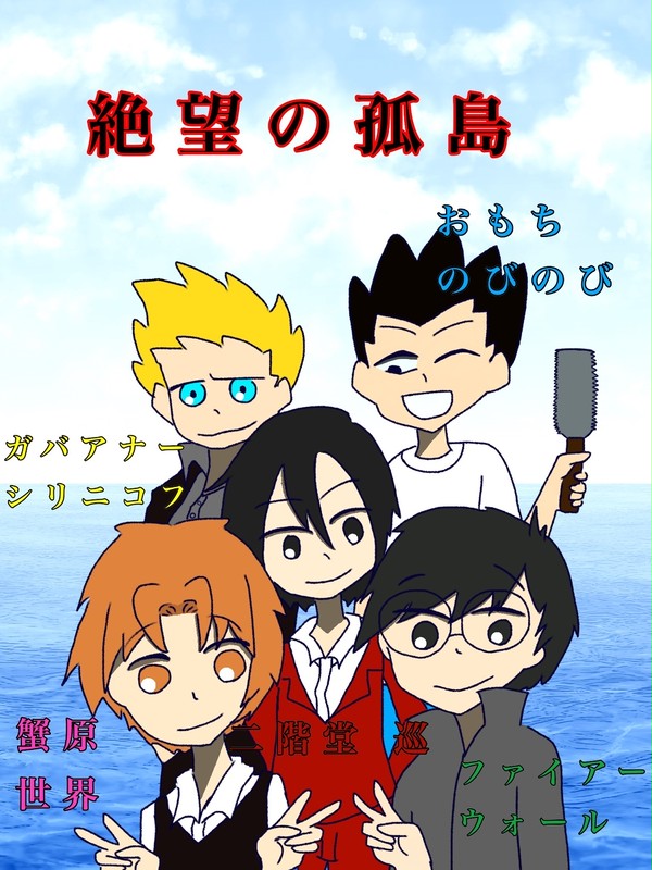 絶望の孤島メンバー