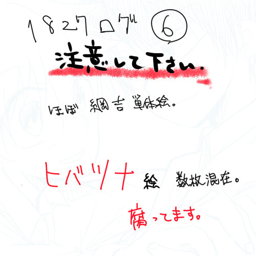 【腐】1827ログ_6