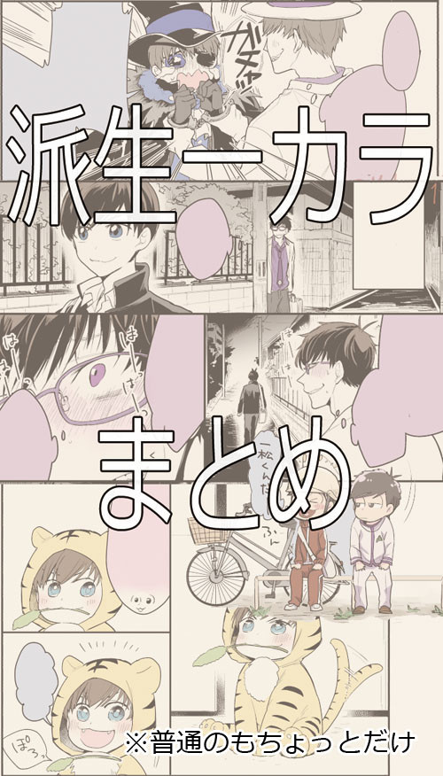 【腐・一カラ】ツイッタまとめ⑥