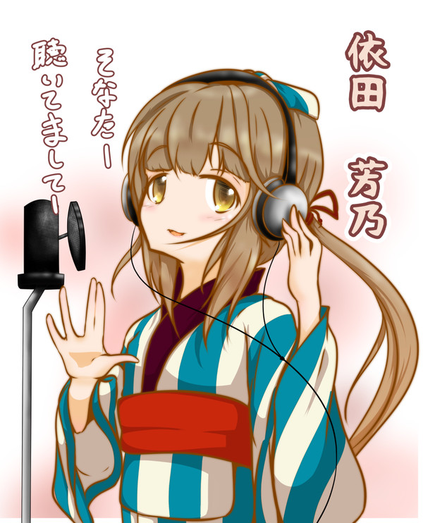 依田芳乃ボイス記念