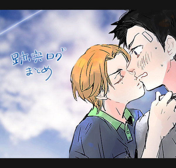 【腐】跡宍ログまとめ