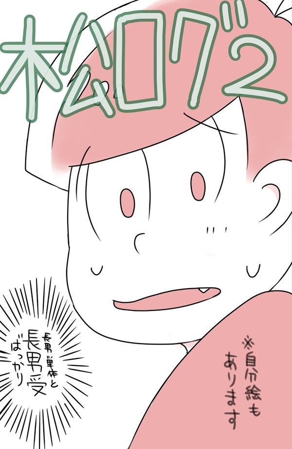 松(腐)ログ2