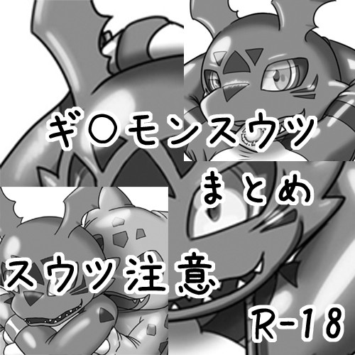 ギ○モンスウツまとめ
