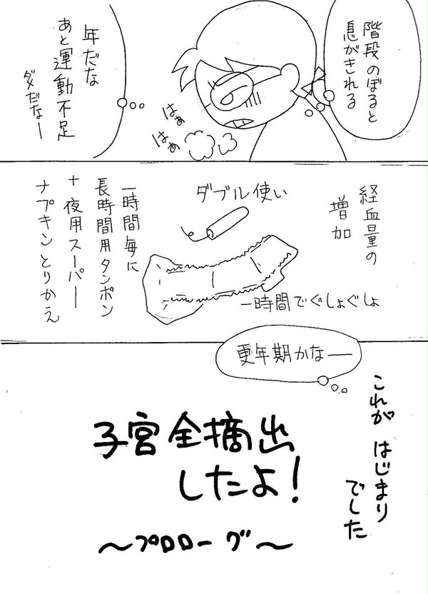 子宮全摘出したよ①