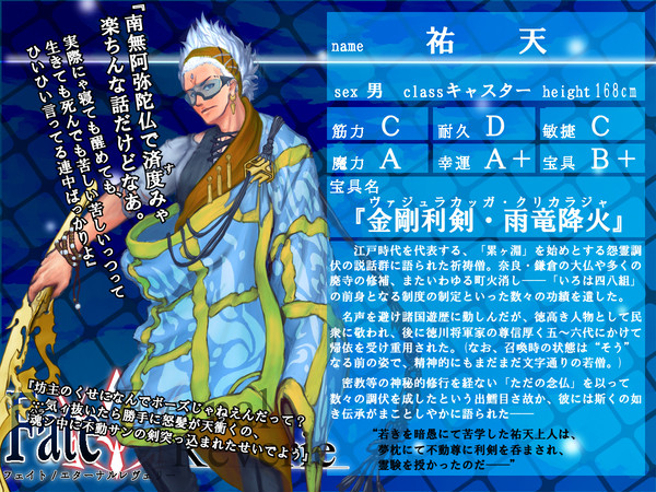 【F/er】祐天【サーヴァント】