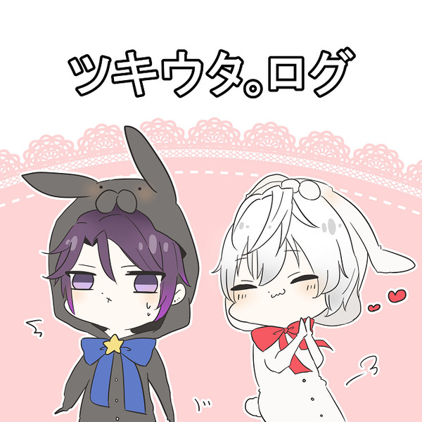 ツキウタ。　ログ
