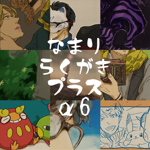 訛りらくがきプラスα・6