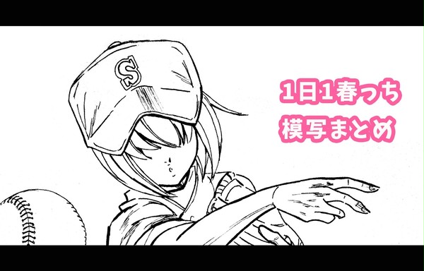 1日1春っち