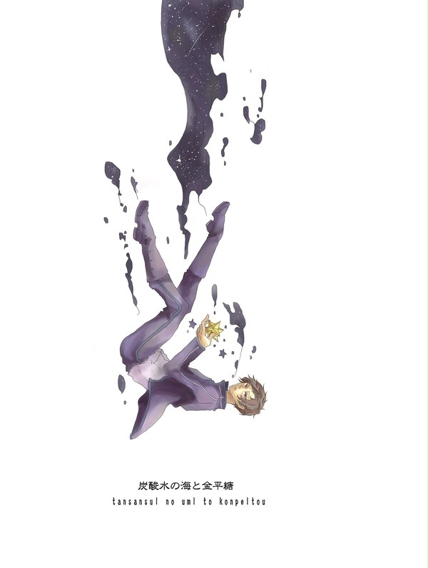 【吾が手S関西22サンプル】炭酸水の海と金平糖【あずあら】