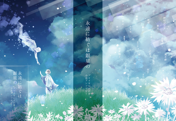 ぷにち小説アンソロジー『永遠に紡ぐは銀星の』
