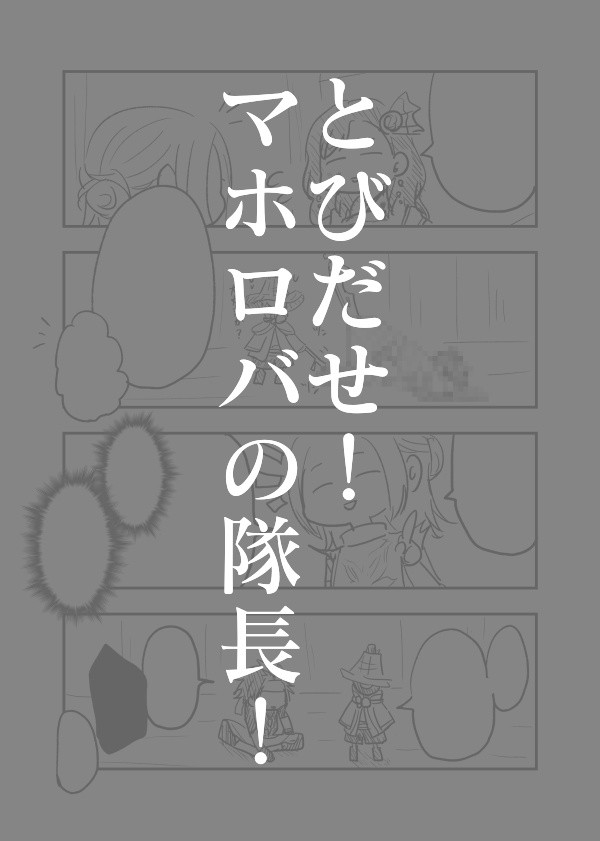 とびだせ！マホロバの隊長！