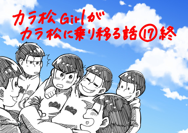 カラ松Girlがカラ松に乗り移る話⑰終
