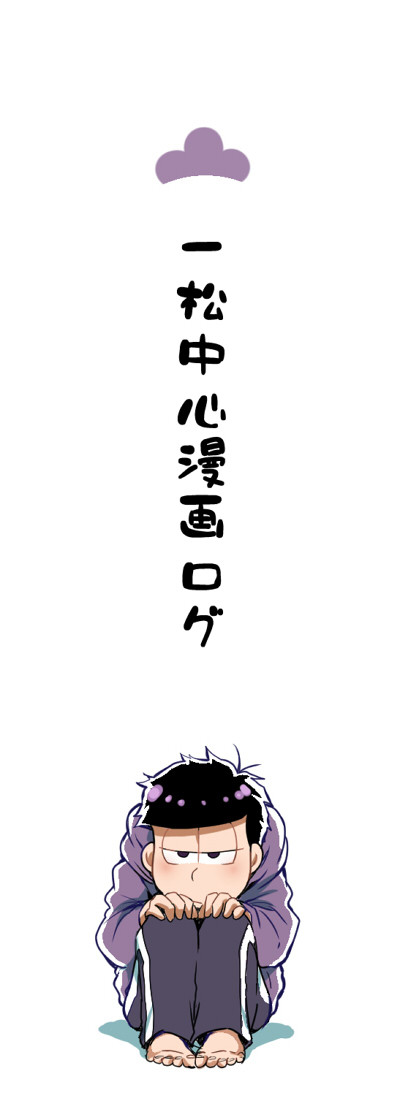 一松中心漫画ログ