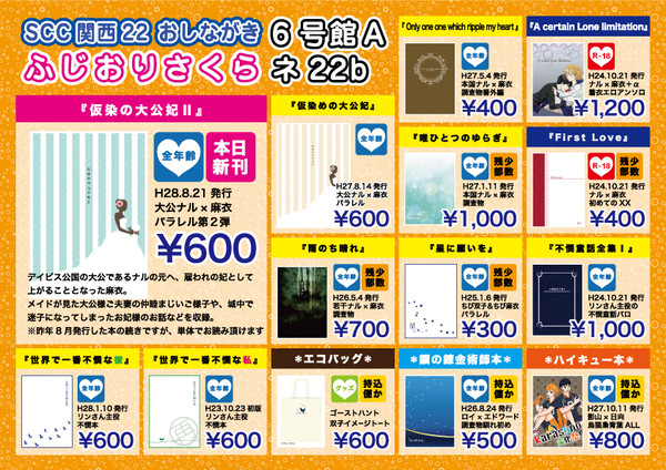 【SCC関西22】おしながき（ふじおりさくら）