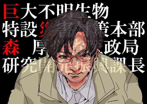 巨災対の森課長