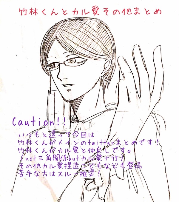 竹林くんメインのカル愛まとめ