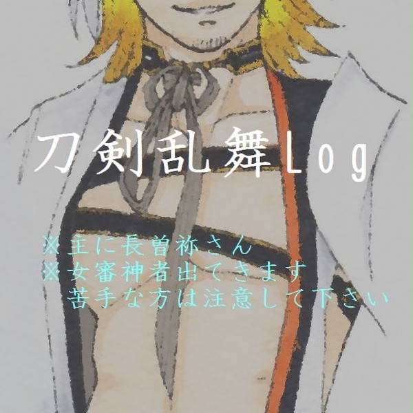 刀剣男士落書き＋そねさに