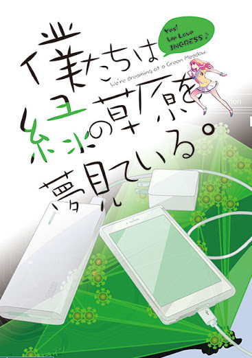 僕たちは緑の草原を夢見ている。
