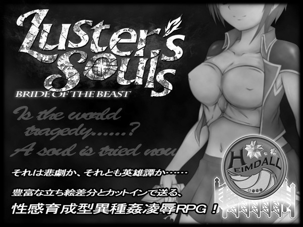Luster's Souls 好評発売中