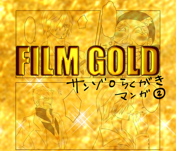 【腐】サンゾロ/FILM GOLD らくがき漫画②