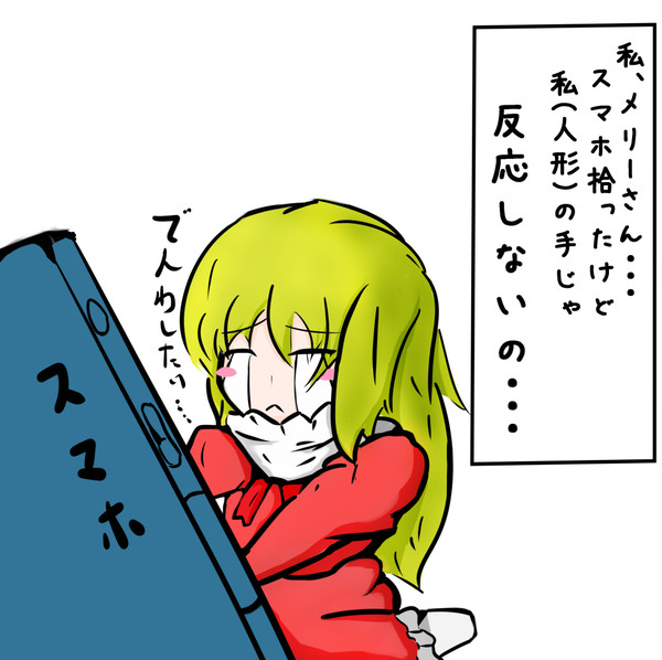 私、メリーさん