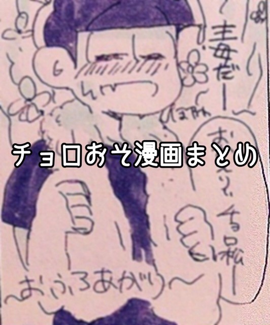 チョロおそまとめ※キャプション必読