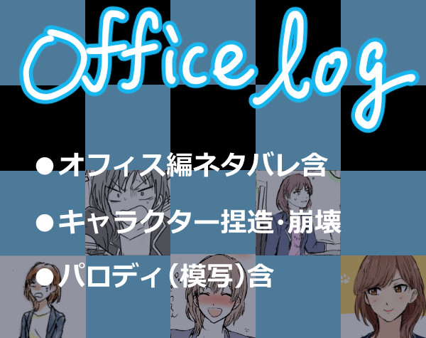 ダウトオフィス編絵詰め