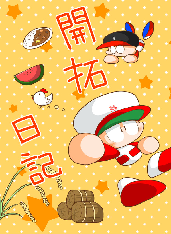 C87頒布　開拓日記