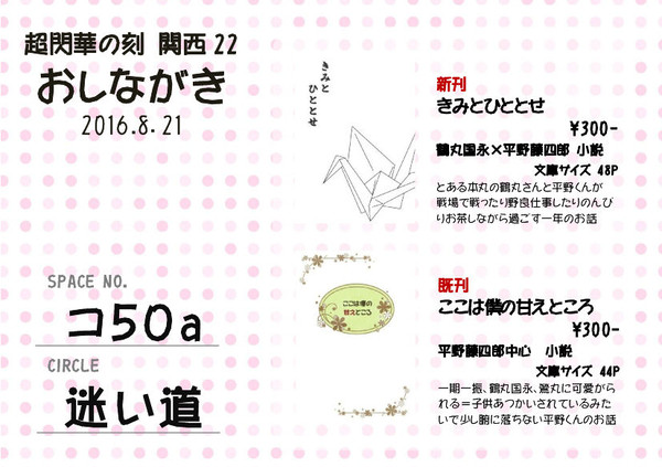 超閃華の刻関西22　お品書き【コ50a】