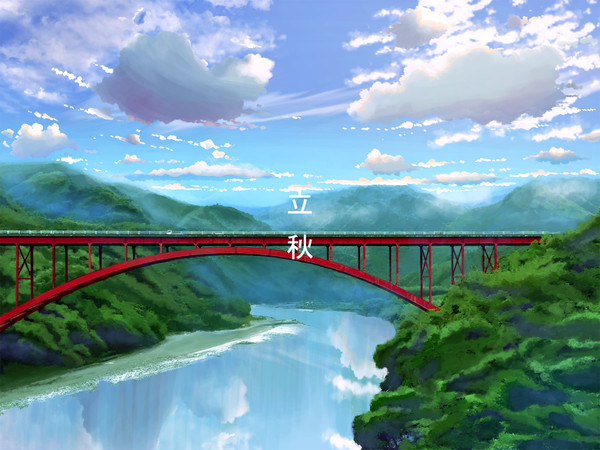立秋