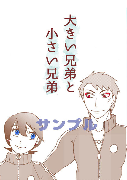 8/21閃華新刊「大きい兄弟と小さい兄弟」サンプル(通販開始)