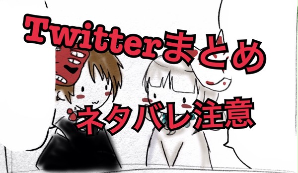 四ツ目神Twitterまとめ、その１