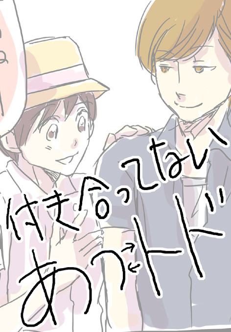 急な休みを貰ったあつしくん【あつトド】
