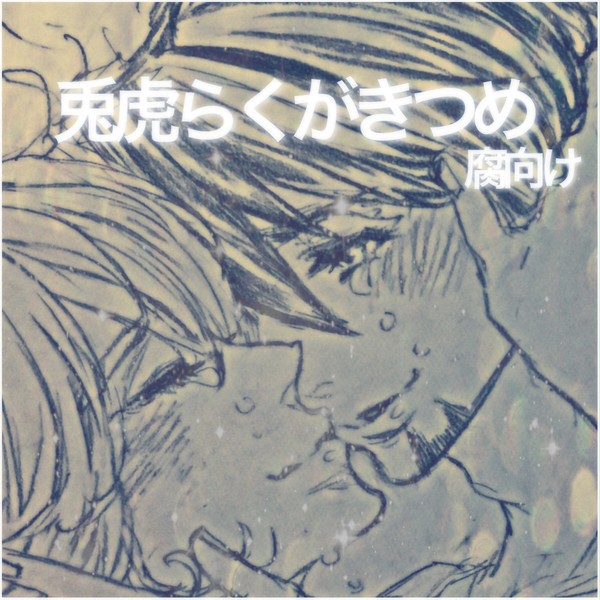 兎虎らくがきつめ【腐向け】