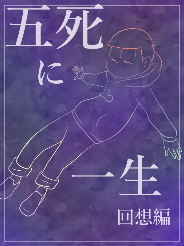 五死に一生【回想編】