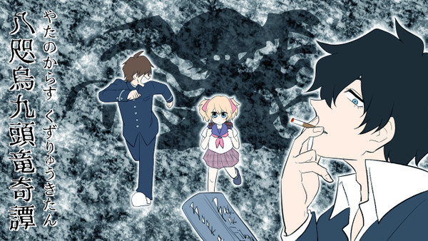 クトゥルフ漫画はじめました