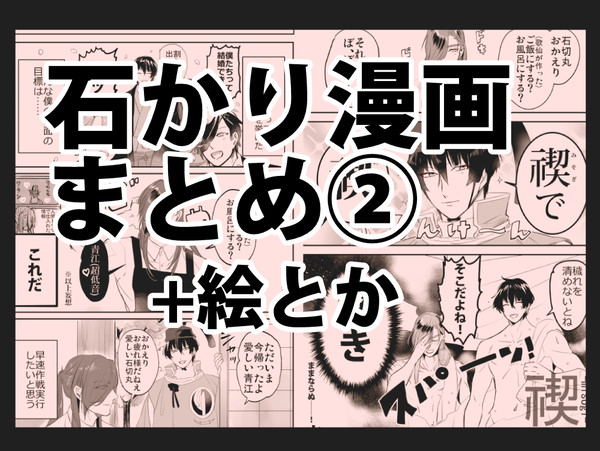 石かり漫画まとめ②