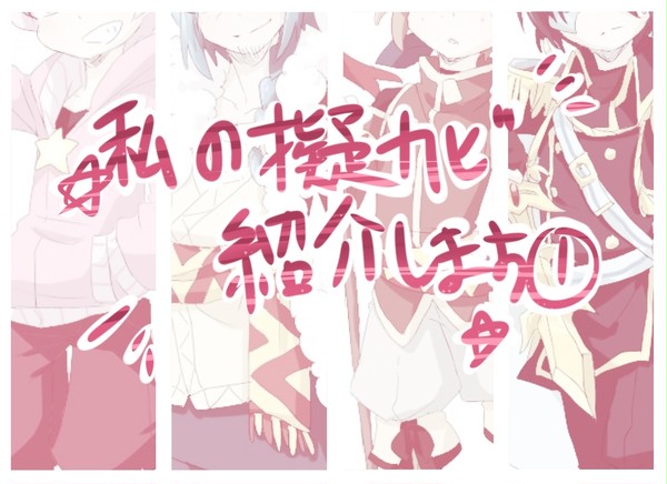 私の擬カビを紹介します！①