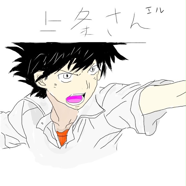 上条さん