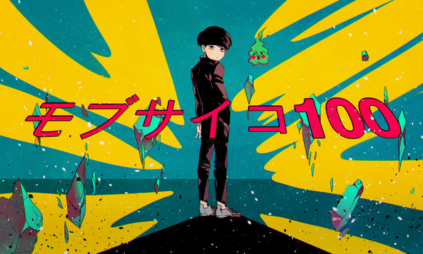 モブサイコ100