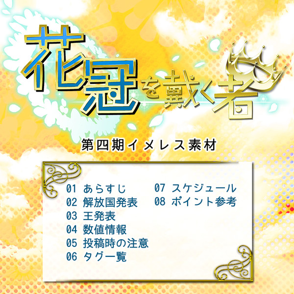 【花冠】第四期イメレス素材【公式】