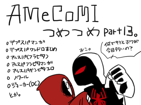 アメコミつめつめpart13