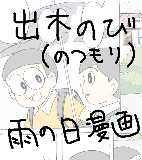 出木のびにベタなシチュエーションをやってもらった漫画。