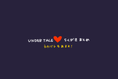 Undertale 日記絵ログまとめ