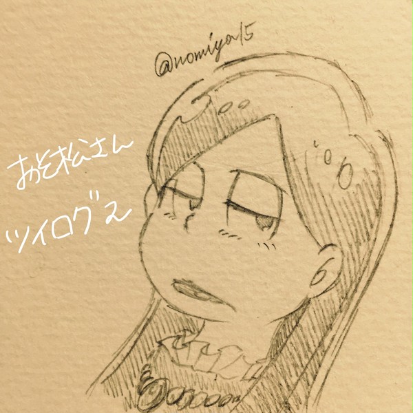 おそ松さんツイログ2