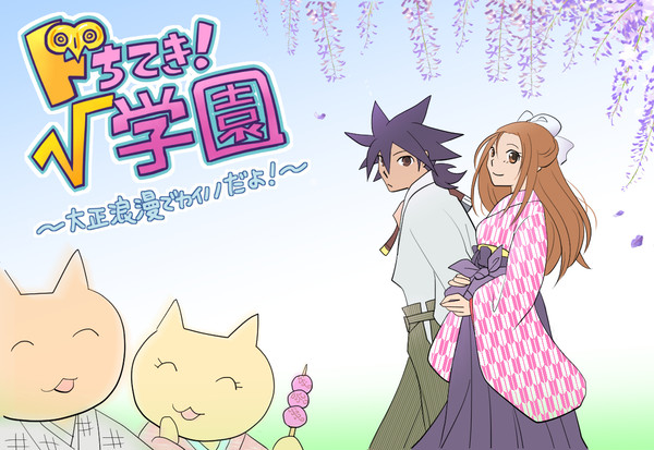 ドちてき！√学園~大正浪漫でカイノノだよ！~