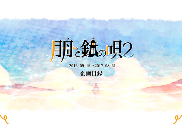 【交流企画】月舟と鐘の唄２【企画目録】