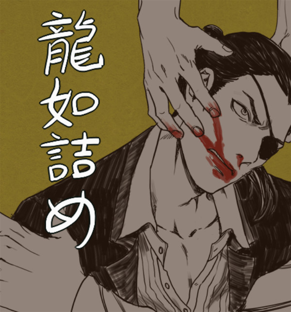 龍如詰め